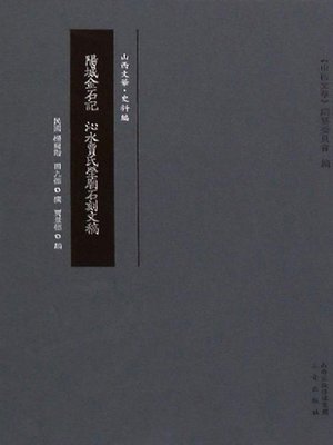 cover image of 陽城金石記 沁水賈氏塋廟石刻文稿